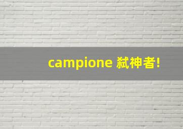 campione 弑神者!